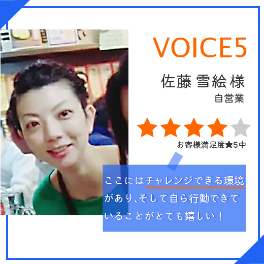 voice2-5佐藤さん