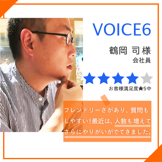 voice2-6鶴岡さん